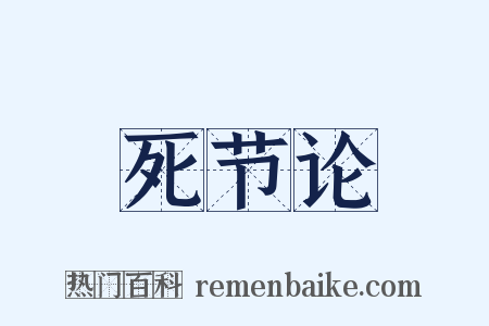 死节论是什么意思的图片